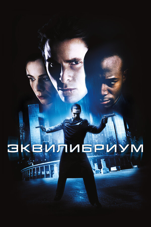 Эквилибриум (2002) - смотреть онлайн